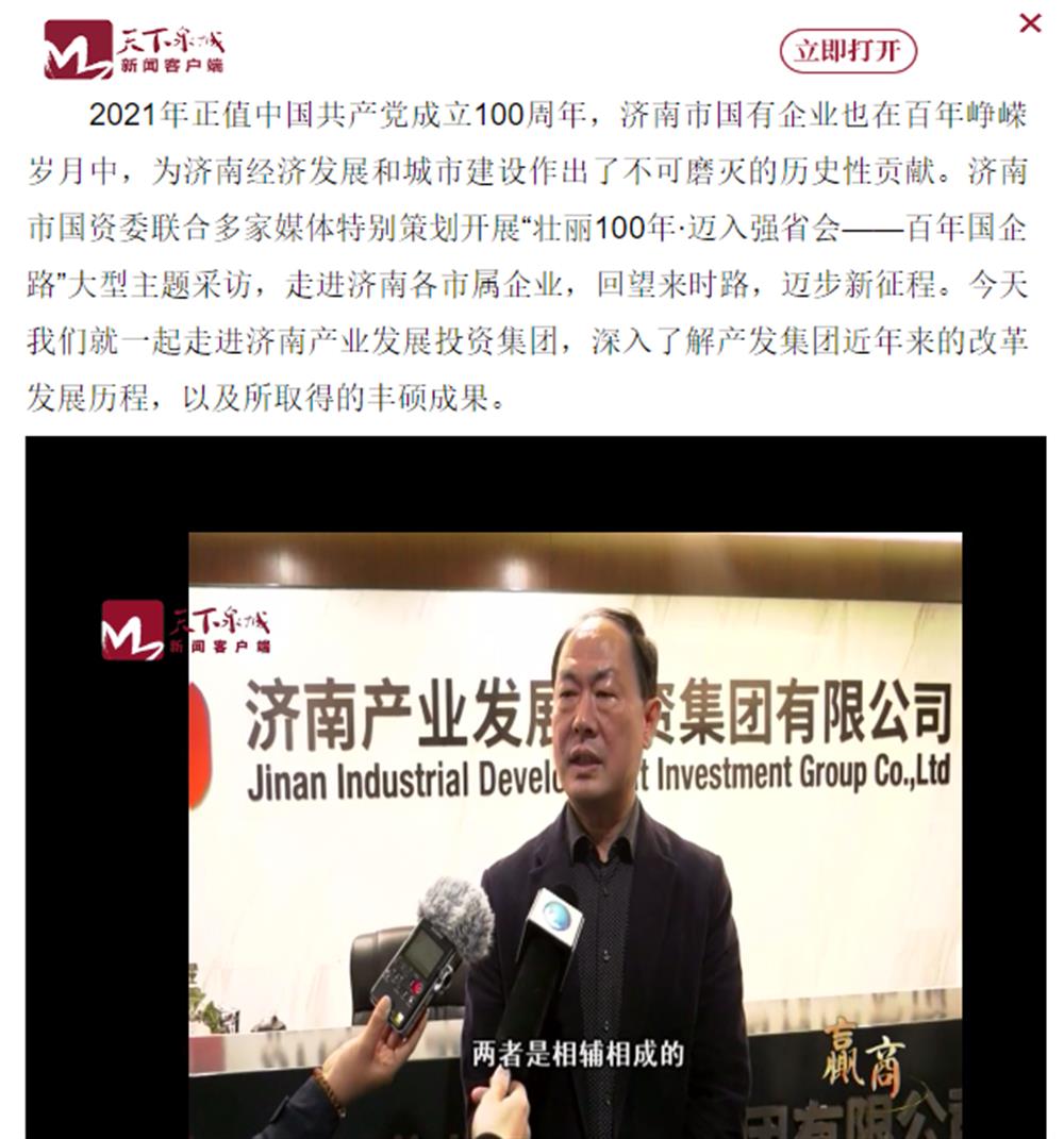 人民網(wǎng)、大眾網(wǎng)、濟(jì)南日報、濟(jì)南電視臺等多家媒體深度報道集團(tuán)改革創(chuàng)新經(jīng)驗