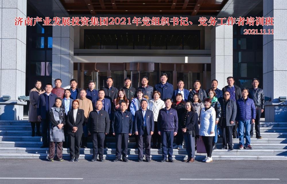 產(chǎn)發(fā)集團(tuán)舉辦2021年黨組織書記、黨務(wù)工作者培訓(xùn)班