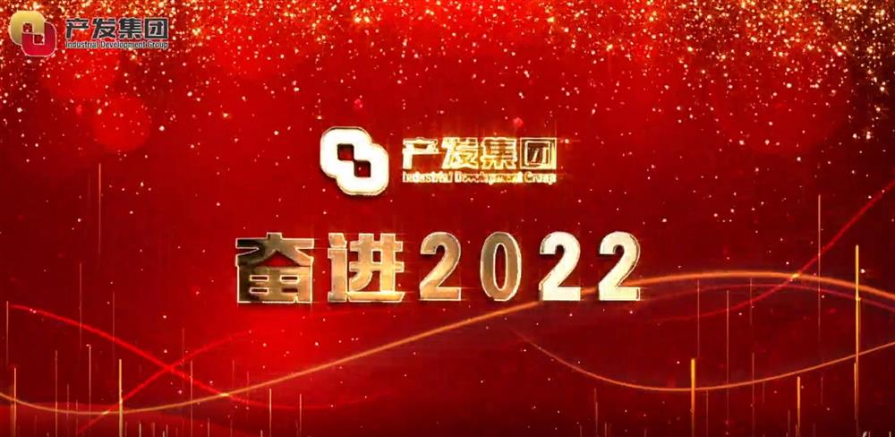 濟南產(chǎn)發(fā)集團 奮進2022！