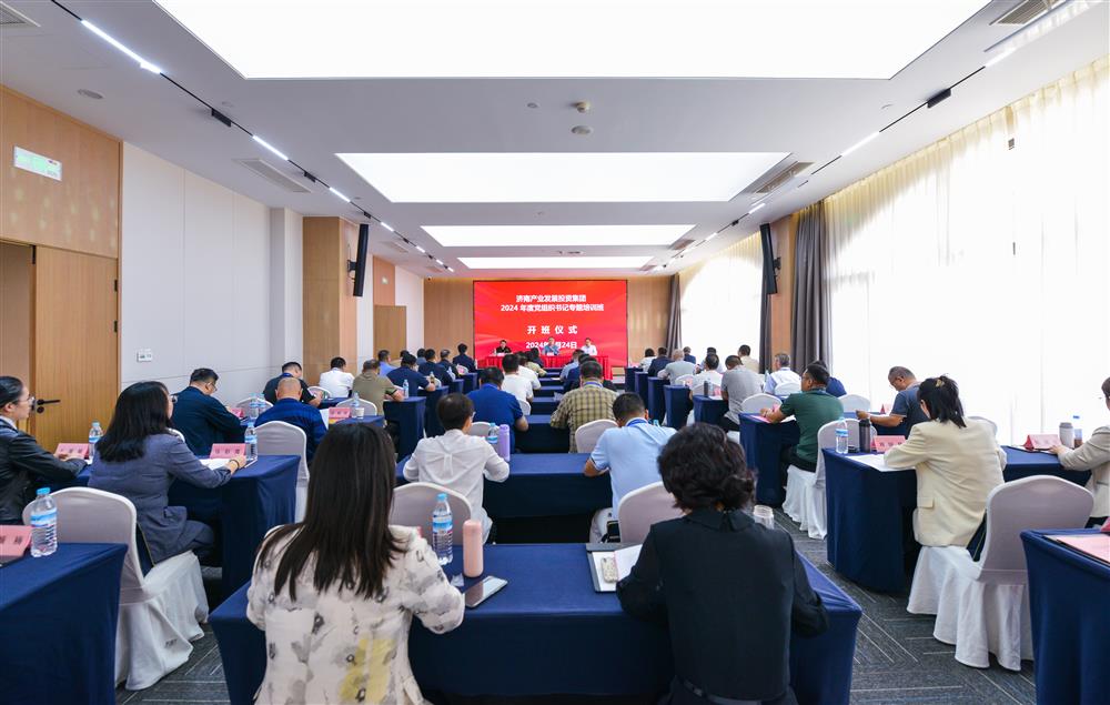 充電賦能，夯基蓄力！產發(fā)集團舉辦2024年度黨組織書記專題培訓班