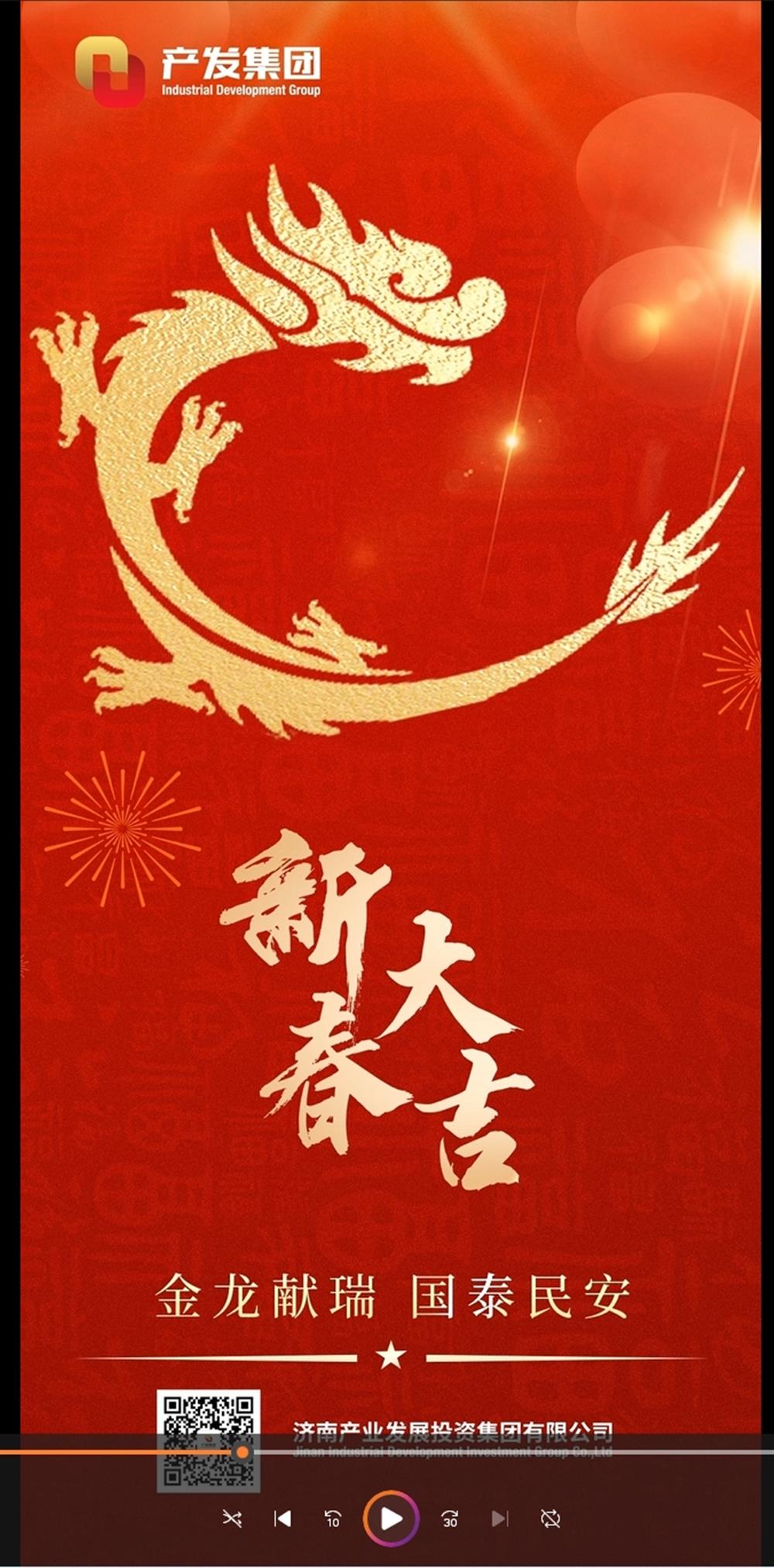 金龍獻瑞，國泰民安！濟南產(chǎn)發(fā)集團祝您春節(jié)愉快！