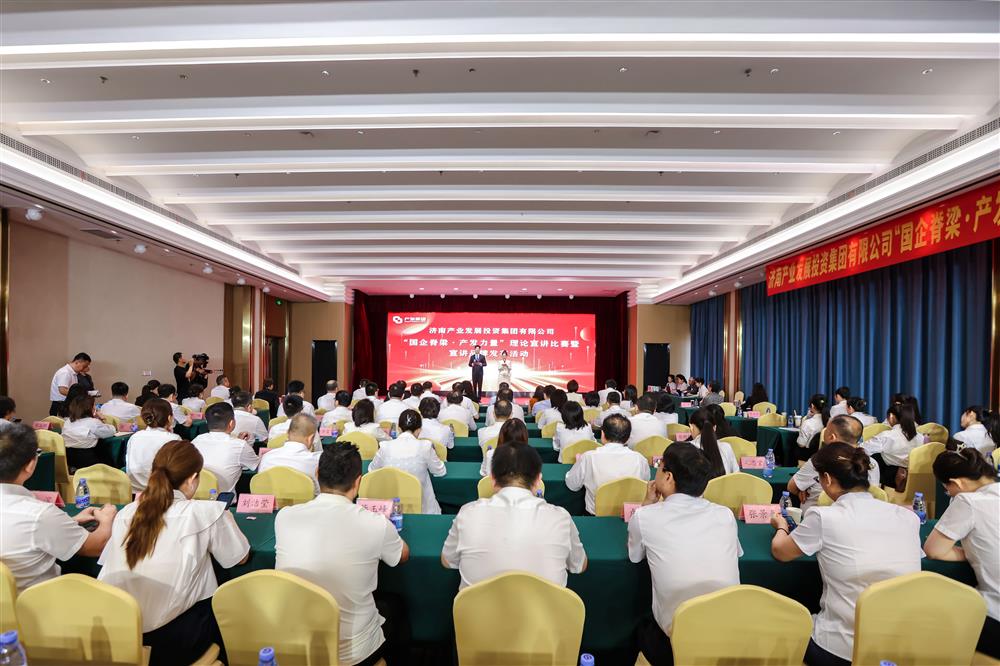 濟(jì)南產(chǎn)發(fā)集團(tuán)舉辦“國(guó)企脊梁·產(chǎn)發(fā)力量”理論宣講比賽暨宣講品牌發(fā)布活動(dòng)